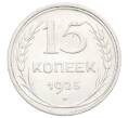 Монета 15 копеек 1925 года (Артикул: K12-68220) — Фото №1