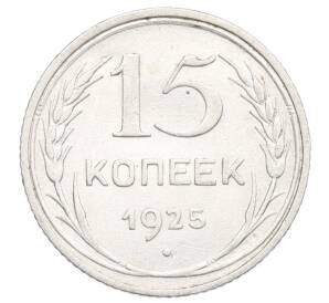 15 копеек 1925 года — Фото №1