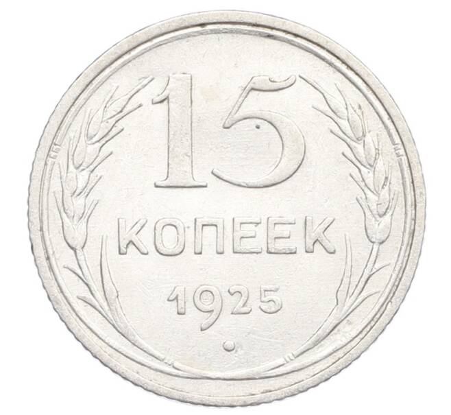 Монета 15 копеек 1925 года (Артикул: K12-68220) — Фото №1