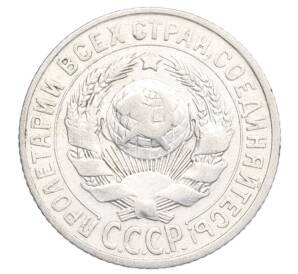 15 копеек 1925 года — Фото №2