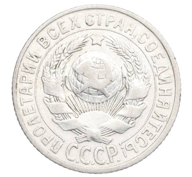 Монета 15 копеек 1925 года (Артикул: K12-68220) — Фото №2