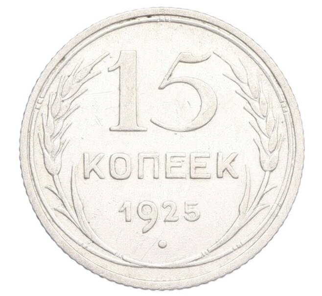 Монета 15 копеек 1925 года (Артикул: K12-68221) — Фото №1