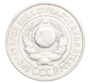 15 копеек 1925 года — Фото №2