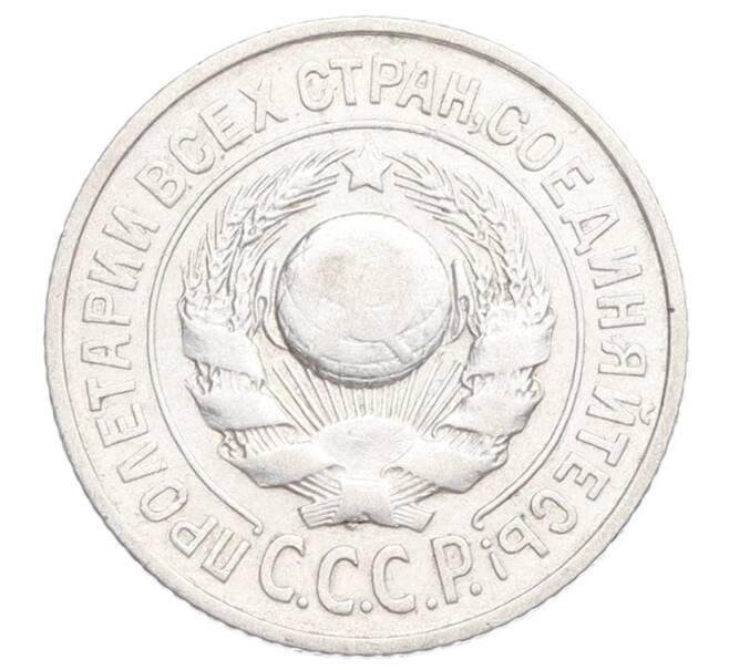 Монета 15 копеек 1925 года (Артикул: K12-68221) — Фото №2
