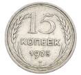 Монета 15 копеек 1925 года (Артикул: K12-68222) — Фото №1