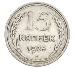 15 копеек 1925 года — Фото №1