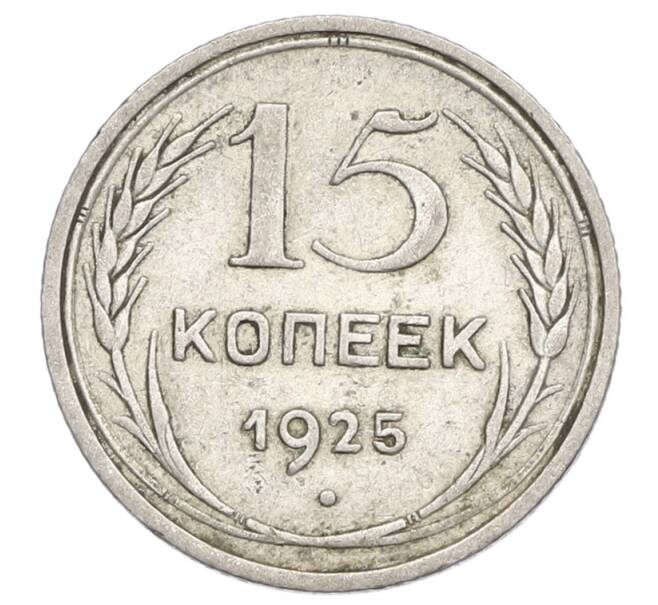 Монета 15 копеек 1925 года (Артикул: K12-68222) — Фото №1