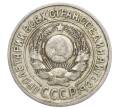 Монета 15 копеек 1925 года (Артикул: K12-68222) — Фото №2