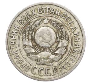15 копеек 1925 года — Фото №2