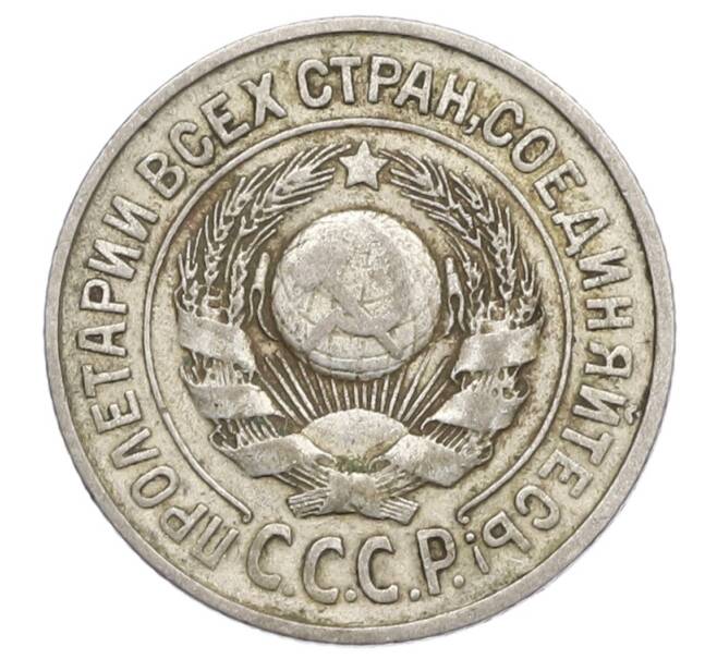 Монета 15 копеек 1925 года (Артикул: K12-68222) — Фото №2