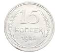 Монета 15 копеек 1925 года (Артикул: K12-68223) — Фото №1