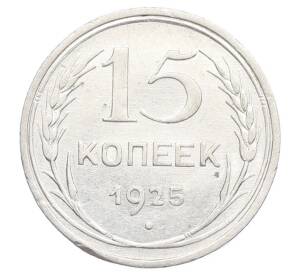15 копеек 1925 года — Фото №1
