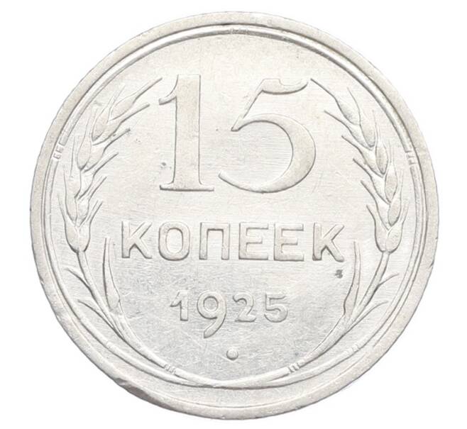 Монета 15 копеек 1925 года (Артикул: K12-68223) — Фото №1