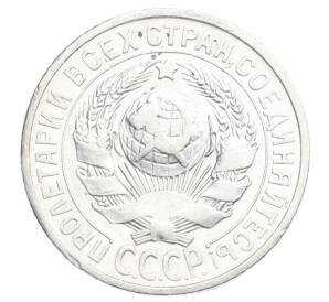 15 копеек 1925 года — Фото №2