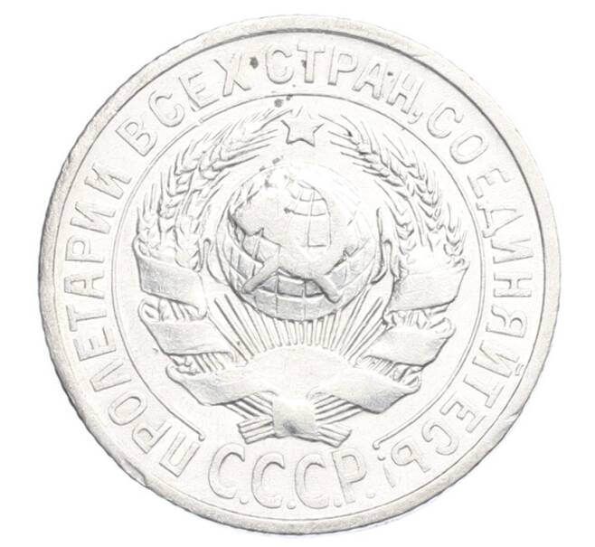 Монета 15 копеек 1925 года (Артикул: K12-68223) — Фото №2