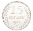 Монета 15 копеек 1925 года (Артикул: K12-68224) — Фото №1
