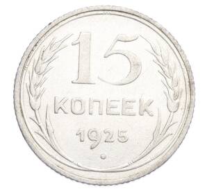 15 копеек 1925 года — Фото №1