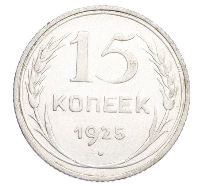 Монета 15 копеек 1925 года (Артикул: K12-68224) — Фото №1