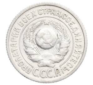 15 копеек 1925 года — Фото №2