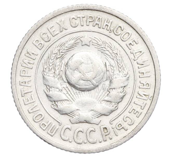 Монета 15 копеек 1925 года (Артикул: K12-68224) — Фото №2