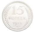 Монета 15 копеек 1925 года (Артикул: K12-68225) — Фото №1
