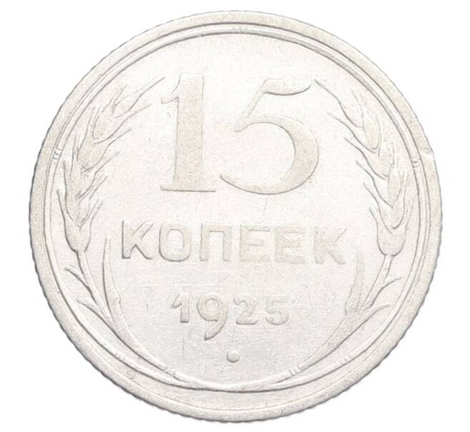 Монета 15 копеек 1925 года (Артикул: K12-68225) — Фото №1