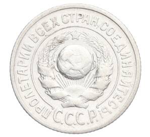 15 копеек 1925 года — Фото №2