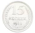 Монета 15 копеек 1925 года (Артикул: K12-68226) — Фото №1