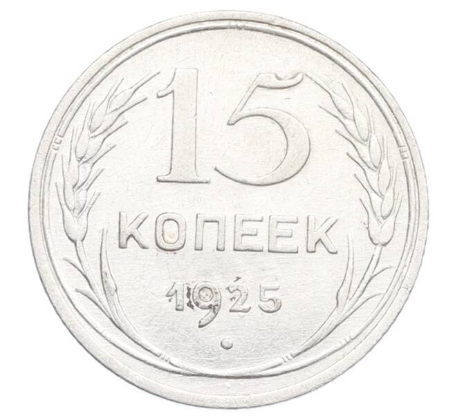 Монета 15 копеек 1925 года (Артикул: K12-68226) — Фото №1
