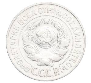 15 копеек 1925 года — Фото №2