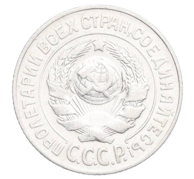 Монета 15 копеек 1925 года (Артикул: K12-68226) — Фото №2