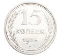 Монета 15 копеек 1925 года (Артикул: K12-68228) — Фото №1
