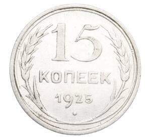 15 копеек 1925 года — Фото №1