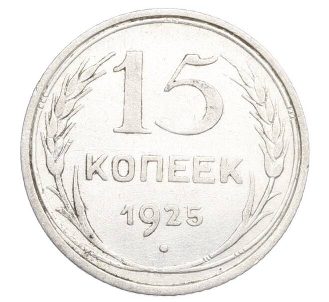 Монета 15 копеек 1925 года (Артикул: K12-68228) — Фото №1
