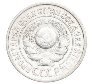 15 копеек 1925 года — Фото №2