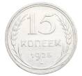 Монета 15 копеек 1925 года (Артикул: K12-68229) — Фото №1