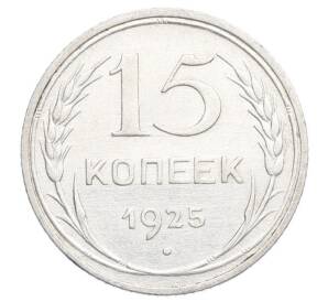 15 копеек 1925 года — Фото №1