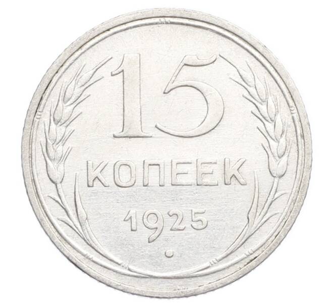 Монета 15 копеек 1925 года (Артикул: K12-68229) — Фото №1
