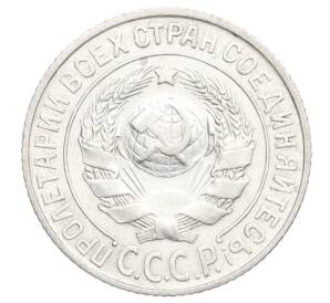 15 копеек 1925 года — Фото №2