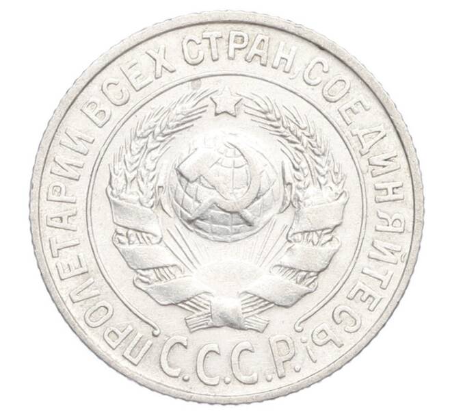 Монета 15 копеек 1925 года (Артикул: K12-68229) — Фото №2