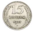 Монета 15 копеек 1927 года (Артикул: K12-68231) — Фото №1