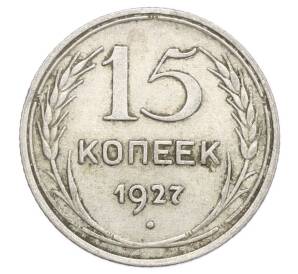 15 копеек 1927 года
