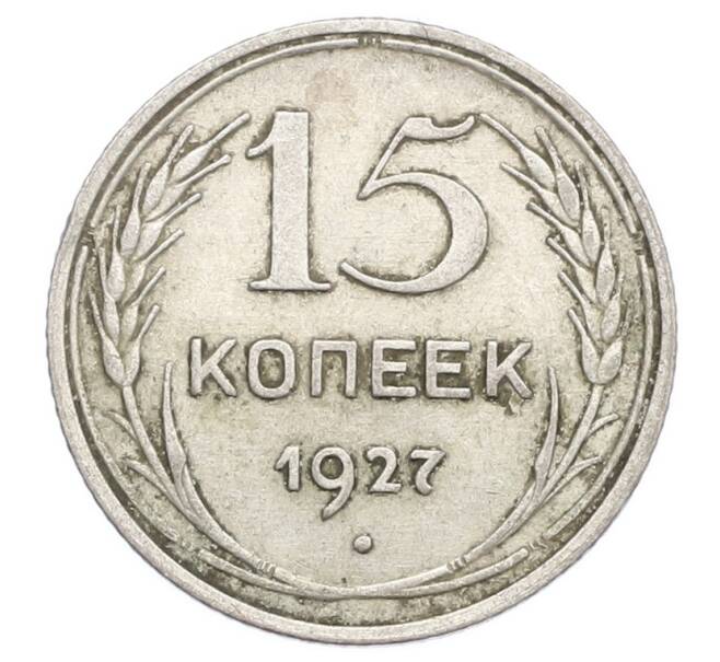 Монета 15 копеек 1927 года (Артикул: K12-68231) — Фото №1