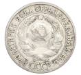 Монета 15 копеек 1927 года (Артикул: K12-68231) — Фото №2