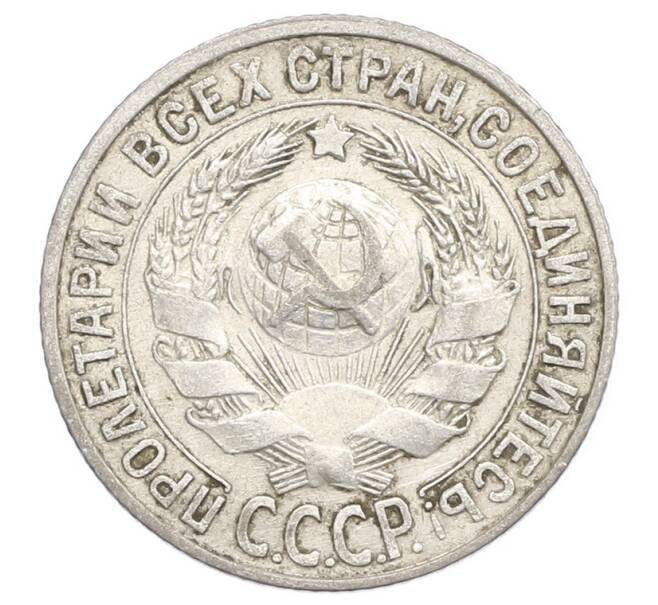 Монета 15 копеек 1927 года (Артикул: K12-68231) — Фото №2