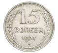 Монета 15 копеек 1927 года (Артикул: K12-68232) — Фото №1