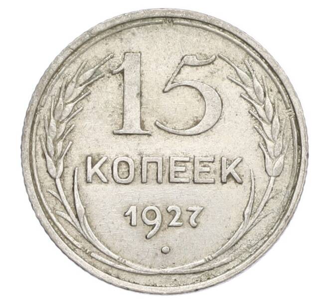 Монета 15 копеек 1927 года (Артикул: K12-68232) — Фото №1