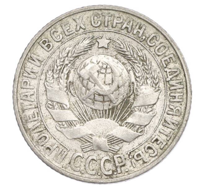 Монета 15 копеек 1927 года (Артикул: K12-68232) — Фото №2