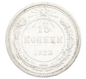 15 копеек 1923 года — Фото №1