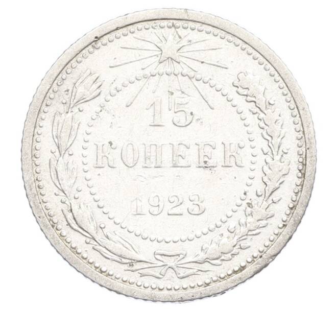 Монета 15 копеек 1923 года (Артикул: K12-68233) — Фото №1